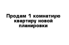 Продам 1-комнатную квартиру новой планировки 